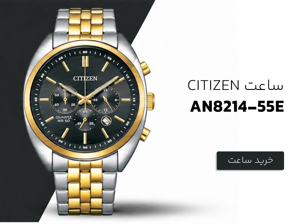 ساعت مچی سیتیزن مدل AN8214-55E